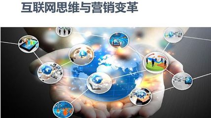 互联网思维与销售 传统企业的数字化转型之路