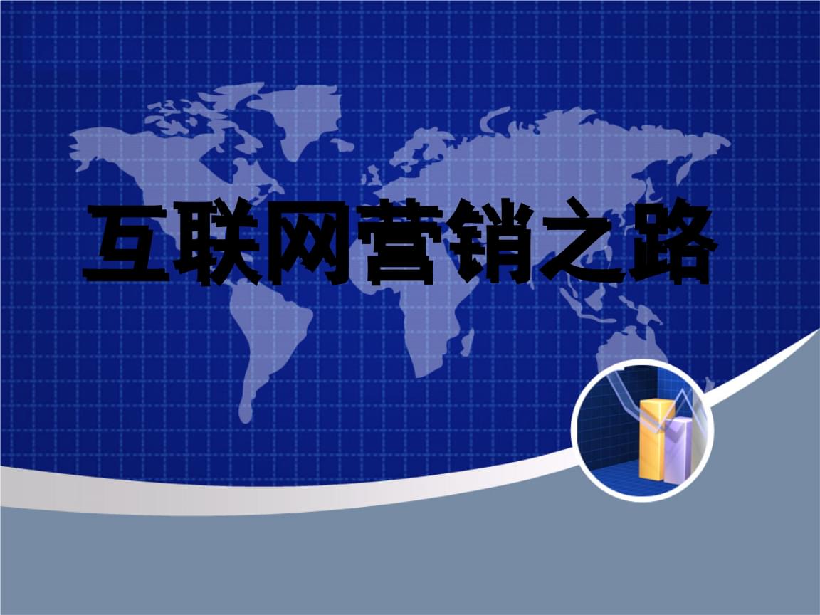互联网营销之路 从理论到实践